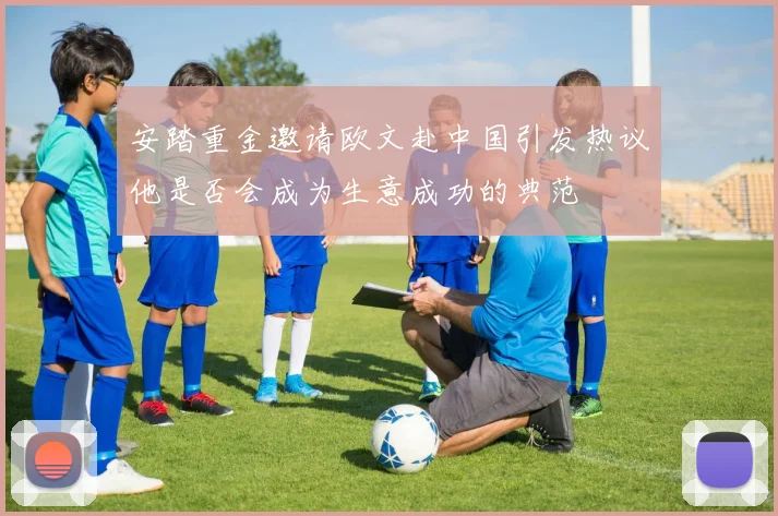 安踏重金邀请欧文赴中国引发热议他是否会成为生意成功的典范