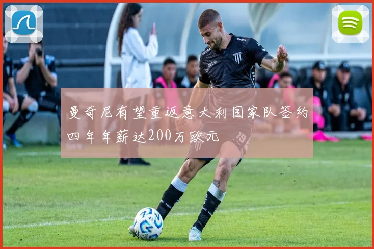 曼奇尼有望重返意大利国家队签约四年年薪达200万欧元