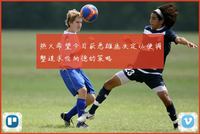 热火希望今日获悉雄鹿决定以便调整追求伦纳德的策略