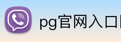 pg官网入口网页版 logo
